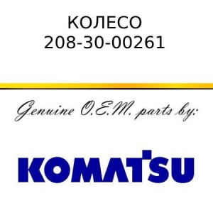 Колесо KOMATSU 208-30-00261